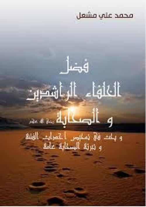 فضل الخلفاء الراشدين وتمحيص أحداث الفتنة